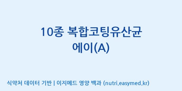[일동바이오사이언스(주)] 10종 복합코팅유산균 에이(A) 효능, 성분 및 부작용 주의사항 완벽 정리