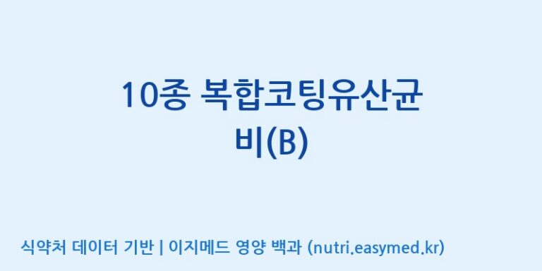 [일동바이오사이언스(주)] 10종 복합코팅유산균 비(B) 효능, 성분 및 부작용 주의사항 완벽 정리