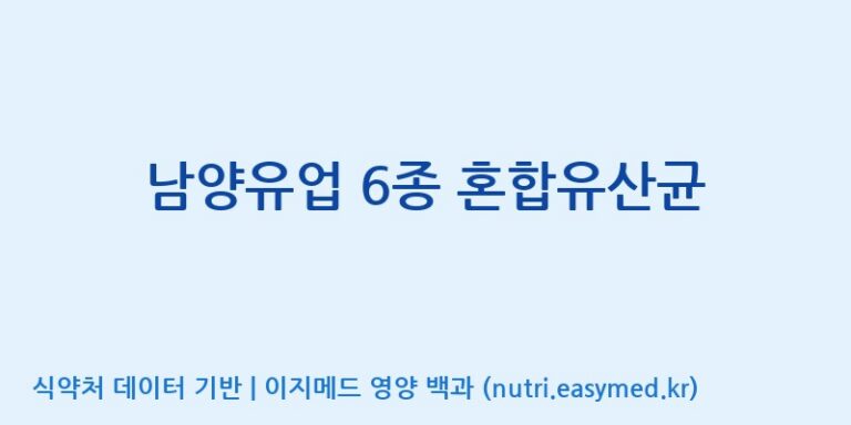 [일동바이오사이언스(주)] 남양유업 6종 혼합유산균 효능, 성분 및 부작용 주의사항 완벽 정리