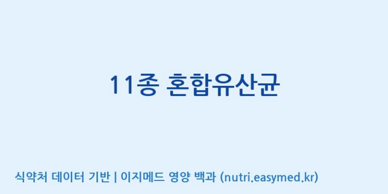 [일동바이오사이언스(주)] 11종 혼합유산균 효능, 성분 및 부작용 주의사항 완벽 정리