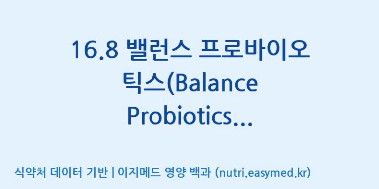 [일동바이오사이언스(주)] 16.8 밸런스 프로바이오틱스(Balance Probiotics) (Dietary Supplement Product) (Bomi Brand) 효능, 성분 및 부작용 주의사항 완벽 정리