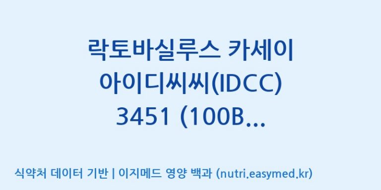 [일동바이오사이언스(주)] 락토바실루스 카세이 아이디씨씨(IDCC) 3451 (100B)  효능, 성분 및 부작용 주의사항 완벽 정리