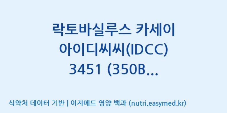 [일동바이오사이언스(주)] 락토바실루스 카세이 아이디씨씨(IDCC) 3451 (350B)  효능, 성분 및 부작용 주의사항 완벽 정리