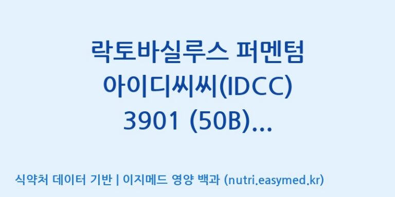 [일동바이오사이언스(주)] 락토바실루스 퍼멘텀 아이디씨씨(IDCC) 3901 (50B)  효능, 성분 및 부작용 주의사항 완벽 정리