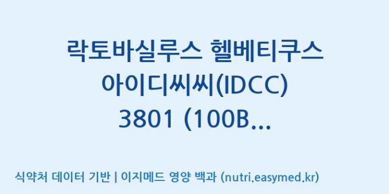 [일동바이오사이언스(주)] 락토바실루스 헬베티쿠스 아이디씨씨(IDCC) 3801 (100B)  효능, 성분 및 부작용 주의사항 완벽 정리