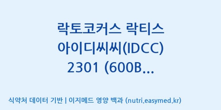 [일동바이오사이언스(주)] 락토코커스 락티스 아이디씨씨(IDCC) 2301 (600B)  효능, 성분 및 부작용 주의사항 완벽 정리