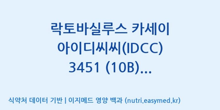 [일동바이오사이언스(주)] 락토바실루스 카세이 아이디씨씨(IDCC) 3451 (10B)  효능, 성분 및 부작용 주의사항 완벽 정리