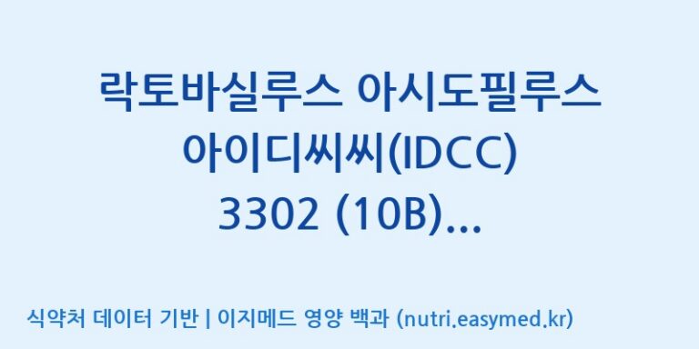 [일동바이오사이언스(주)] 락토바실루스 아시도필루스 아이디씨씨(IDCC) 3302 (10B)  효능, 성분 및 부작용 주의사항 완벽 정리