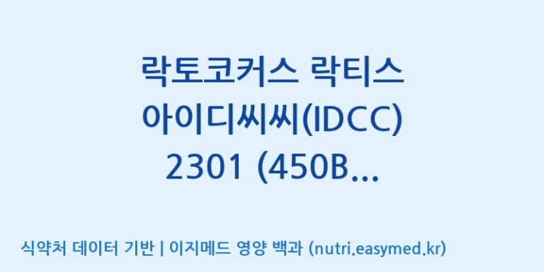 [일동바이오사이언스(주)] 락토코커스 락티스 아이디씨씨(IDCC) 2301 (450B)  효능, 성분 및 부작용 주의사항 완벽 정리