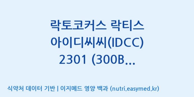 [일동바이오사이언스(주)] 락토코커스 락티스 아이디씨씨(IDCC) 2301 (300B)  효능, 성분 및 부작용 주의사항 완벽 정리