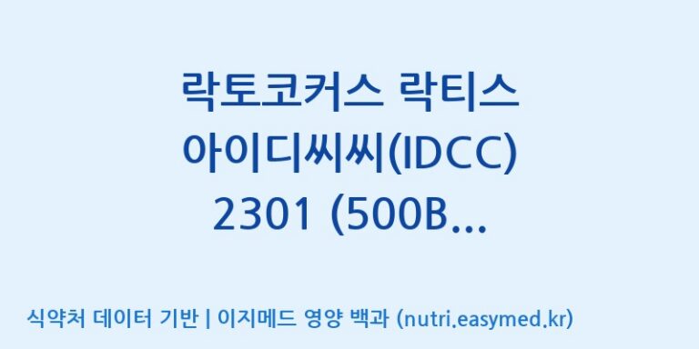 [일동바이오사이언스(주)] 락토코커스 락티스 아이디씨씨(IDCC) 2301 (500B)  효능, 성분 및 부작용 주의사항 완벽 정리