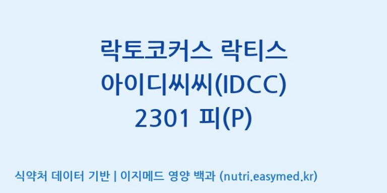 [일동바이오사이언스(주)] 락토코커스 락티스 아이디씨씨(IDCC) 2301 피(P) 효능, 성분 및 부작용 주의사항 완벽 정리