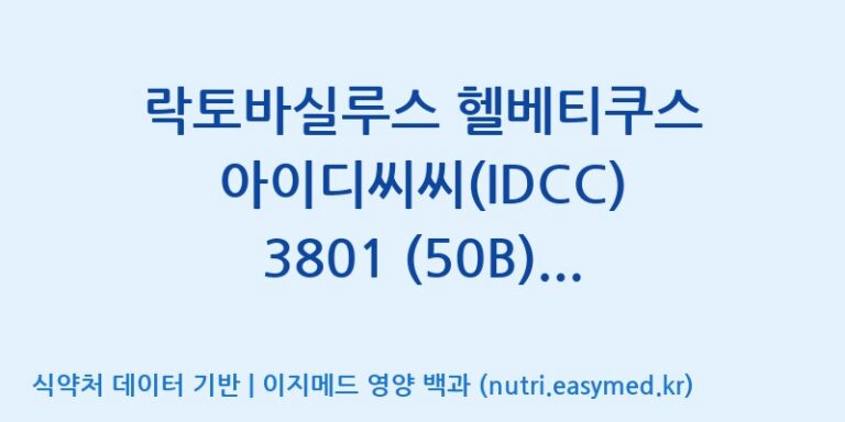 [일동바이오사이언스(주)] 락토바실루스 헬베티쿠스 아이디씨씨(IDCC) 3801 (50B)  효능, 성분 및 부작용 주의사항 완벽 정리