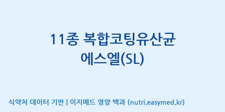 [일동바이오사이언스(주)] 11종 복합코팅유산균 에스엘(SL) 효능, 성분 및 부작용 주의사항 완벽 정리