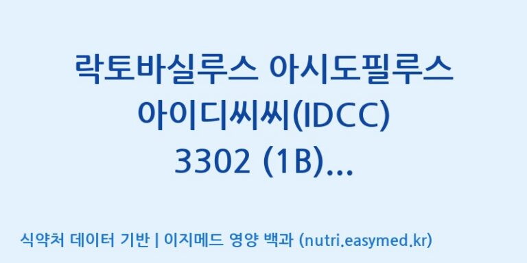 [일동바이오사이언스(주)] 락토바실루스 아시도필루스 아이디씨씨(IDCC) 3302 (1B)  효능, 성분 및 부작용 주의사항 완벽 정리