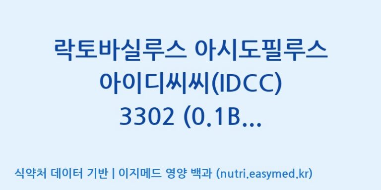 [일동바이오사이언스(주)] 락토바실루스 아시도필루스 아이디씨씨(IDCC) 3302 (0.1B)  효능, 성분 및 부작용 주의사항 완벽 정리