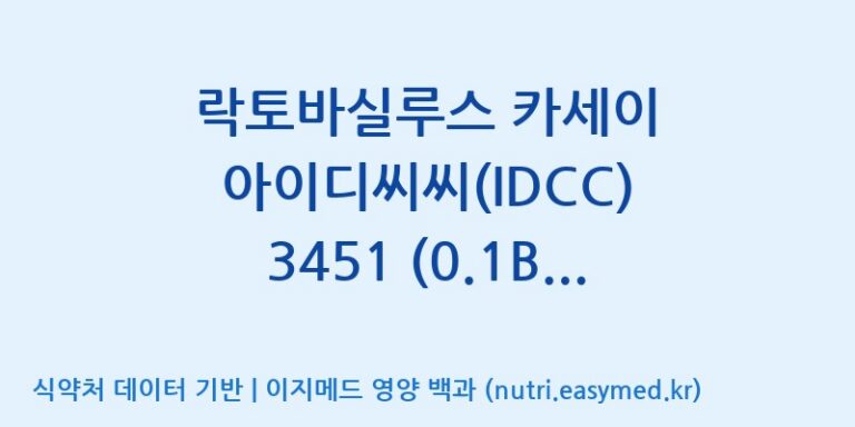 [일동바이오사이언스(주)] 락토바실루스 카세이 아이디씨씨(IDCC) 3451 (0.1B)  효능, 성분 및 부작용 주의사항 완벽 정리