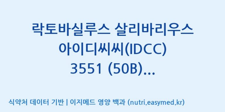 [일동바이오사이언스(주)] 락토바실루스 살리바리우스 아이디씨씨(IDCC) 3551 (50B)  효능, 성분 및 부작용 주의사항 완벽 정리