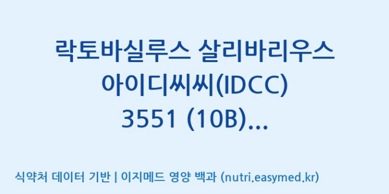 [일동바이오사이언스(주)] 락토바실루스 살리바리우스 아이디씨씨(IDCC) 3551 (10B)  효능, 성분 및 부작용 주의사항 완벽 정리