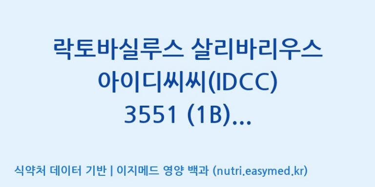 [일동바이오사이언스(주)] 락토바실루스 살리바리우스 아이디씨씨(IDCC) 3551 (1B)  효능, 성분 및 부작용 주의사항 완벽 정리