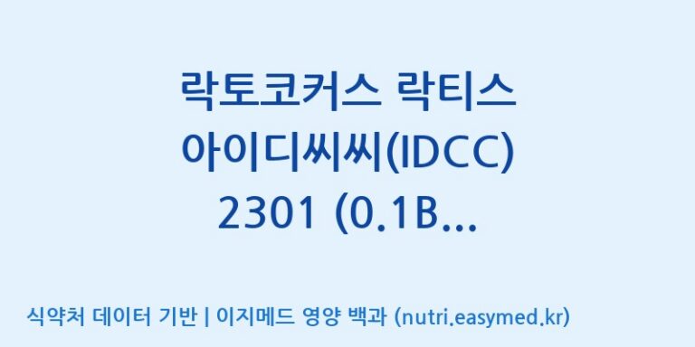 [일동바이오사이언스(주)] 락토코커스 락티스 아이디씨씨(IDCC) 2301 (0.1B)  효능, 성분 및 부작용 주의사항 완벽 정리