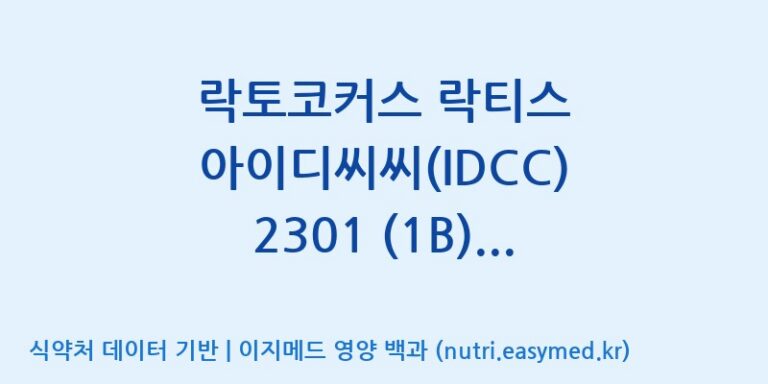 [일동바이오사이언스(주)] 락토코커스 락티스 아이디씨씨(IDCC) 2301 (1B)  효능, 성분 및 부작용 주의사항 완벽 정리