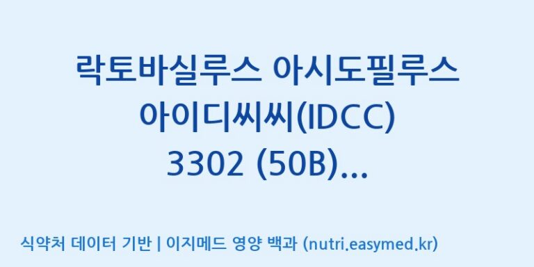 [일동바이오사이언스(주)] 락토바실루스 아시도필루스 아이디씨씨(IDCC) 3302 (50B)  효능, 성분 및 부작용 주의사항 완벽 정리