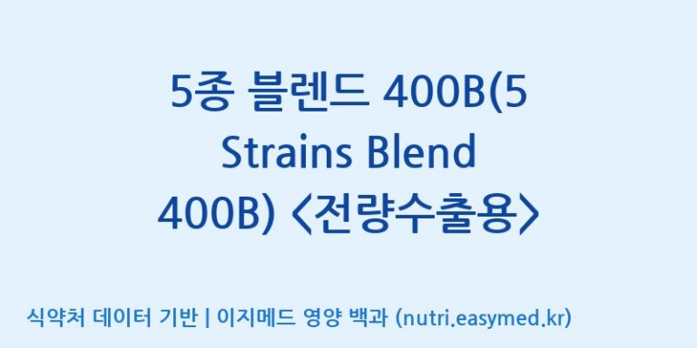 [일동바이오사이언스(주)] 5종 블렌드 400B(5 Strains Blend 400B)  효능, 성분 및 부작용 주의사항 완벽 정리