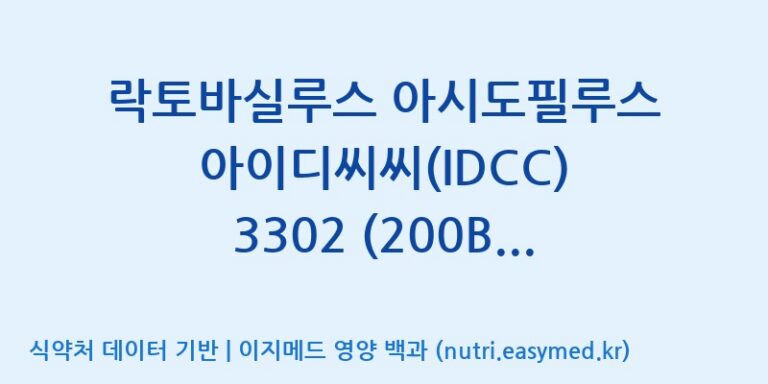 [일동바이오사이언스(주)] 락토바실루스 아시도필루스 아이디씨씨(IDCC) 3302 (200B)  효능, 성분 및 부작용 주의사항 완벽 정리