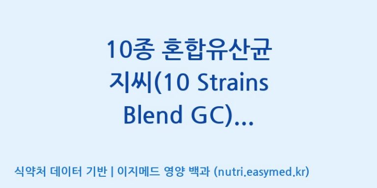 [일동바이오사이언스(주)] 10종 혼합유산균 지씨(10 Strains Blend GC)  효능, 성분 및 부작용 주의사항 완벽 정리