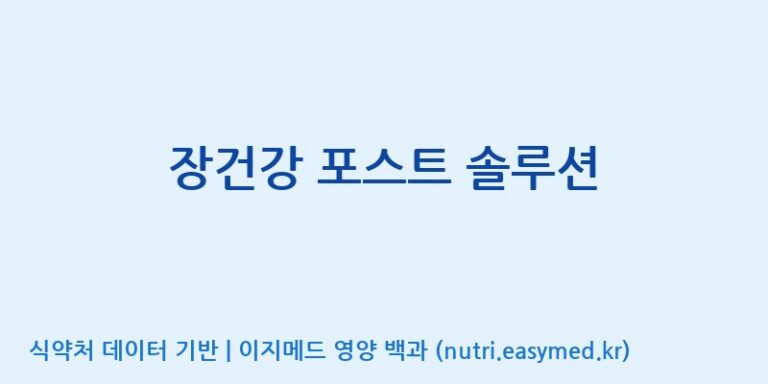 [일동바이오사이언스(주)] 장건강 포스트 솔루션 효능, 성분 및 부작용 주의사항 완벽 정리