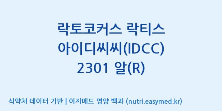 [일동바이오사이언스(주)] 락토코커스 락티스 아이디씨씨(IDCC) 2301 알(R) 효능, 성분 및 부작용 주의사항 완벽 정리