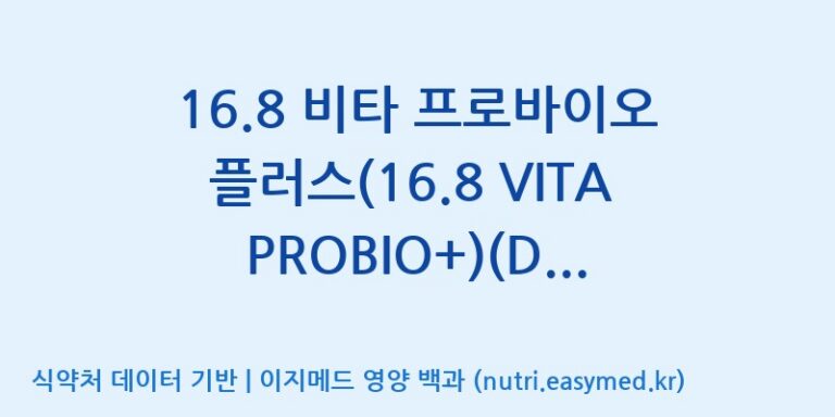 [일동바이오사이언스(주)] 16.8 비타 프로바이오 플러스(16.8 VITA PROBIO+)(Dietary Supplement Product)(Bomi Brand) 효능, 성분 및 부작용 주의사항 완벽 정리
