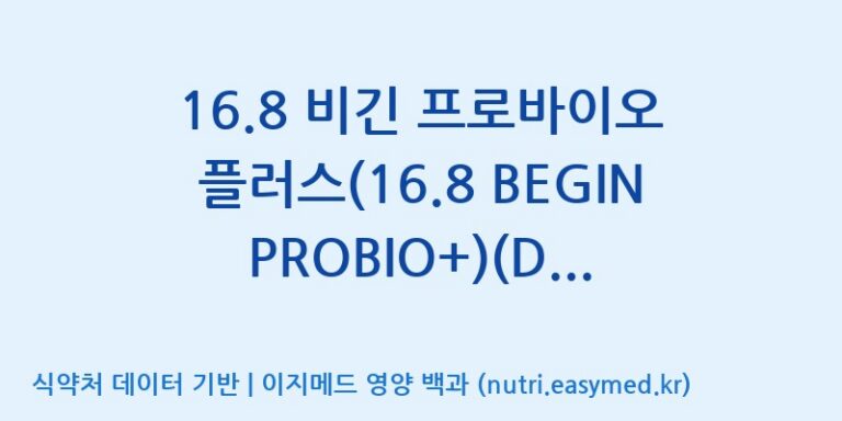 [일동바이오사이언스(주)] 16.8 비긴 프로바이오 플러스(16.8 BEGIN PROBIO+)(Dietary Supplement Product)(Bomi Brand) 효능, 성분 및 부작용 주의사항 완벽 정리