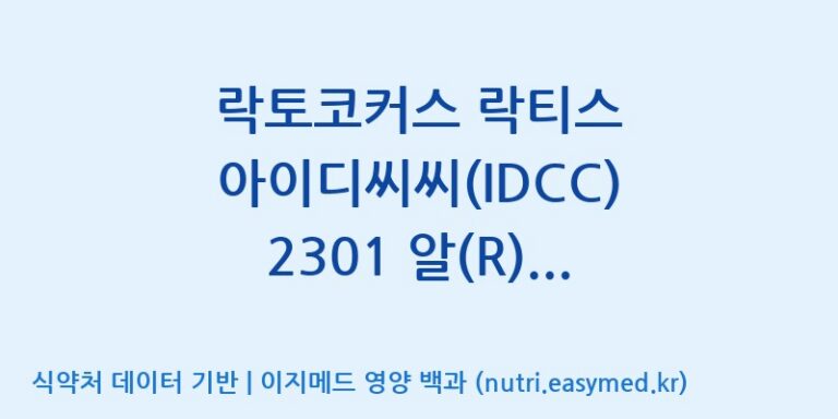 [일동바이오사이언스(주)] 락토코커스 락티스 아이디씨씨(IDCC) 2301 알(R) (500B)  효능, 성분 및 부작용 주의사항 완벽 정리