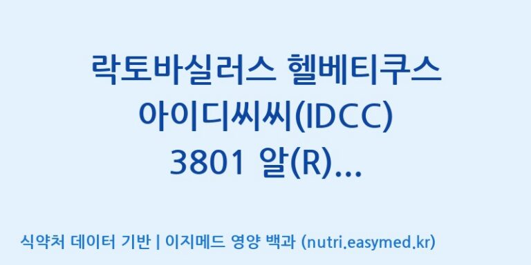 [일동바이오사이언스(주)] 락토바실러스 헬베티쿠스 아이디씨씨(IDCC) 3801 알(R) (50B)  효능, 성분 및 부작용 주의사항 완벽 정리