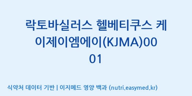 [일동바이오사이언스(주)] 락토바실러스 헬베티쿠스 케이제이엠에이(KJMA)0001 효능, 성분 및 부작용 주의사항 완벽 정리