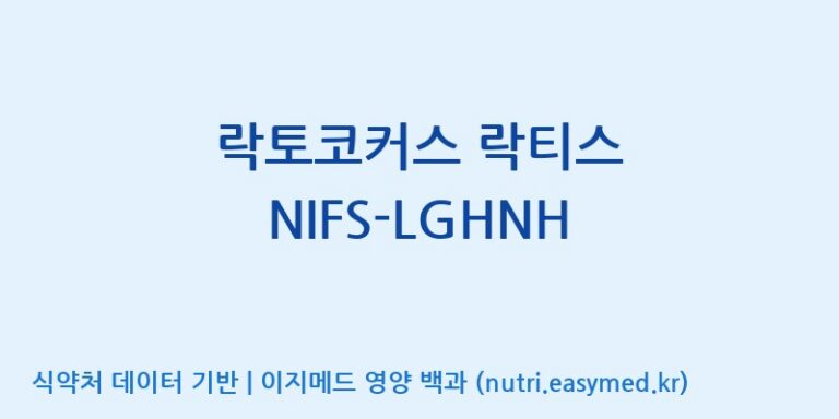 [일동바이오사이언스(주)] 락토코커스 락티스 NIFS-LGHNH 효능, 성분 및 부작용 주의사항 완벽 정리