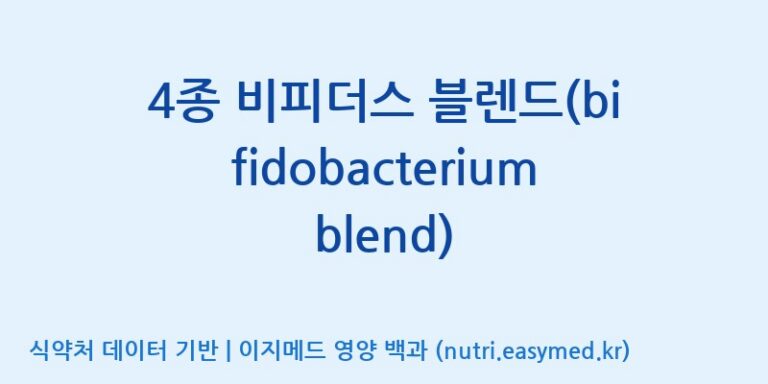 [일동바이오사이언스(주)] 4종 비피더스 블렌드(bifidobacterium blend) 효능, 성분 및 부작용 주의사항 완벽 정리