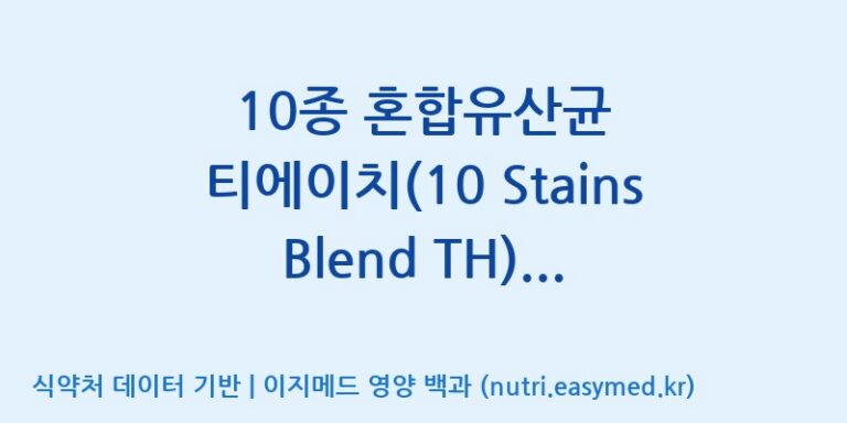 [일동바이오사이언스(주)] 10종 혼합유산균 티에이치(10 Stains Blend TH)  효능, 성분 및 부작용 주의사항 완벽 정리