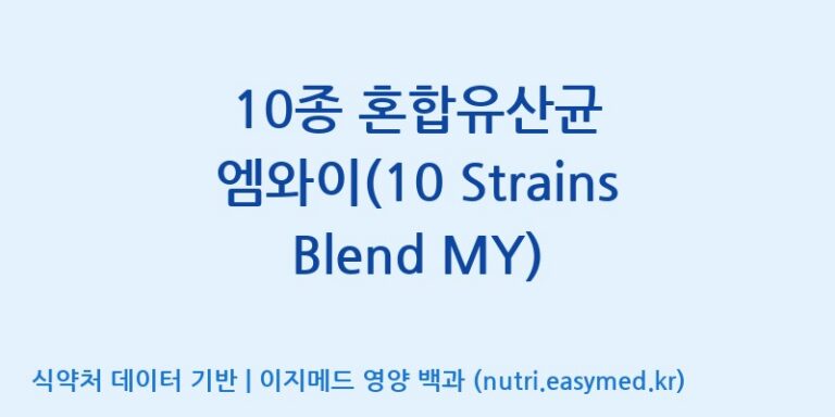 [일동바이오사이언스(주)] 10종 혼합유산균 엠와이(10 Strains Blend MY) 효능, 성분 및 부작용 주의사항 완벽 정리