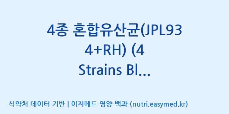 [일동바이오사이언스(주)] 4종 혼합유산균(JPL934+RH) (4 Strains Blend(JPL934+RH))  효능, 성분 및 부작용 주의사항 완벽 정리