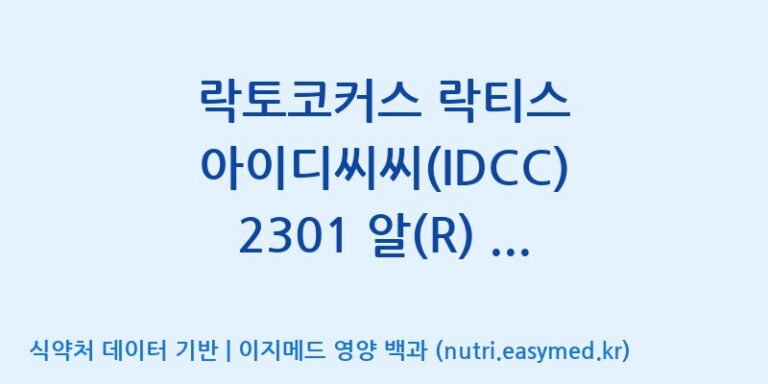 [일동바이오사이언스(주)] 락토코커스 락티스 아이디씨씨(IDCC) 2301 알(R) (1B)  효능, 성분 및 부작용 주의사항 완벽 정리