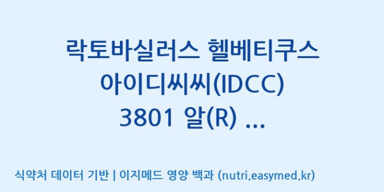 [일동바이오사이언스(주)] 락토바실러스 헬베티쿠스 아이디씨씨(IDCC) 3801 알(R) (1B)  효능, 성분 및 부작용 주의사항 완벽 정리