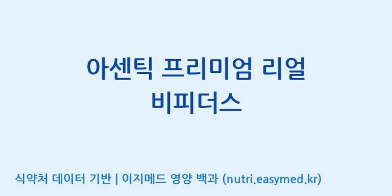 [일동바이오사이언스(주)] 아센틱 프리미엄 리얼 비피더스 효능, 성분 및 부작용 주의사항 완벽 정리