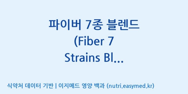 [일동바이오사이언스(주)] 파이버 7종 블렌드 (Fiber 7 Strains Blend)  효능, 성분 및 부작용 주의사항 완벽 정리