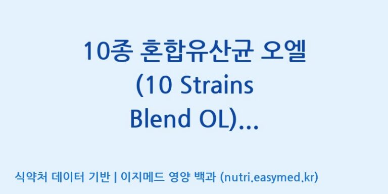[일동바이오사이언스(주)] 10종 혼합유산균 오엘 (10 Strains Blend OL)  효능, 성분 및 부작용 주의사항 완벽 정리