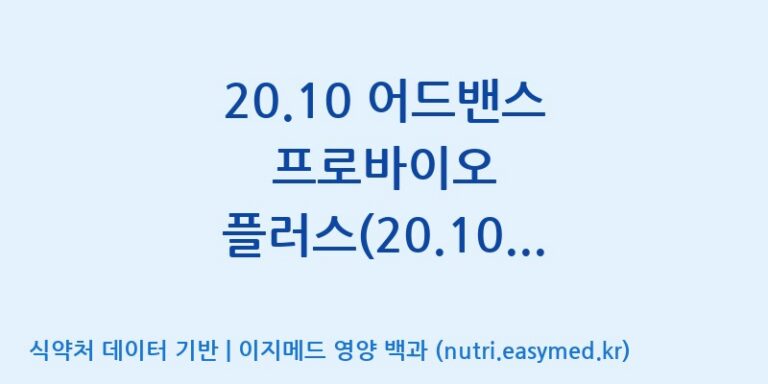 [일동바이오사이언스(주)] 20.10 어드밴스 프로바이오 플러스(20.10 Advance Probio+) (Dietary Supplement Product) (Bomi Brand)  효능, 성분 및 부작용 주의사항 완벽 정리