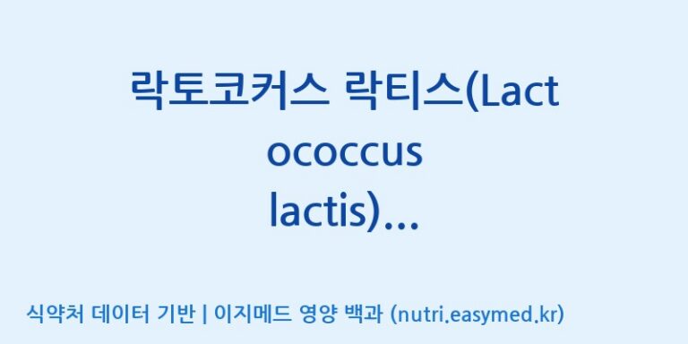 [일동바이오사이언스(주)] 락토코커스 락티스(Lactococcus lactis) GEN3033 (GEN001) 효능, 성분 및 부작용 주의사항 완벽 정리
