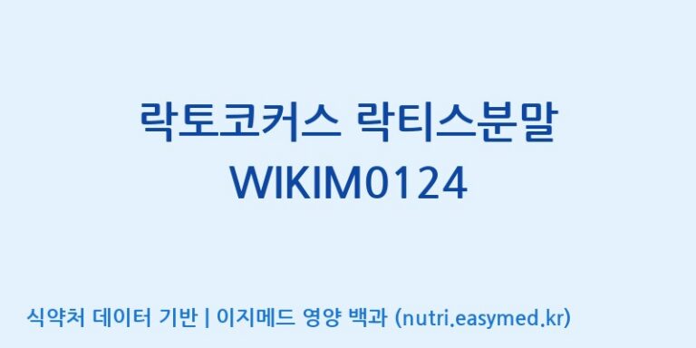 [일동바이오사이언스(주)] 락토코커스 락티스분말 WIKIM0124 효능, 성분 및 부작용 주의사항 완벽 정리